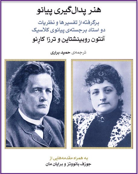 کتاب هنر پدال‌گیری پیانو